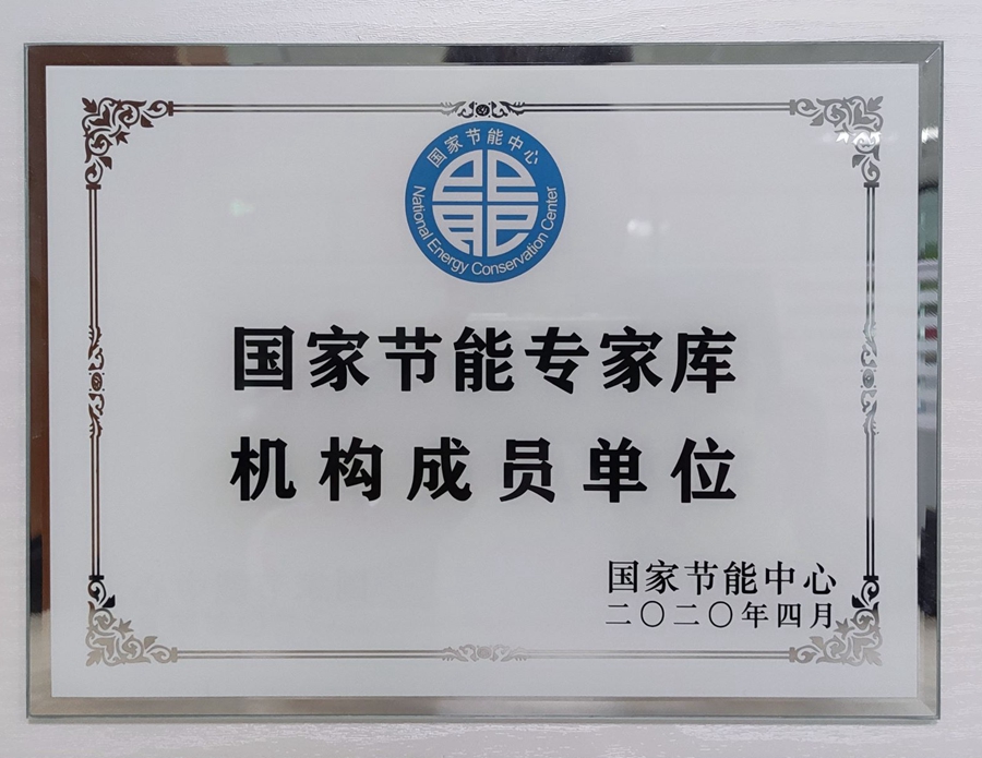 山东国研：国家节能专家库机构成员单位