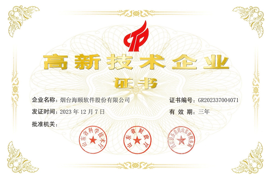 海颐软件：高新技术企业