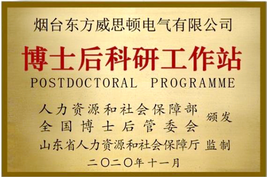 威思顿公司：博士后科研工作站